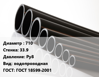 Труба полиэтиленовая 710х33.9 Ру8 водопроводная ГОСТ: ГОСТ 18599-2001, м, 21 цена от 25851 Тг / м, где купить, условия доставки в Кызылорде и Кызылординской области